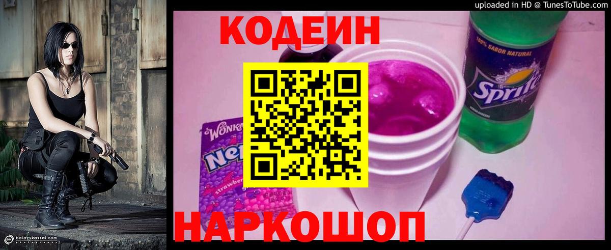Кодеин Purple Drank  Вход с VPN  Кузнецк  Кодеиновый сироп Lean напиток Lean (лин) 